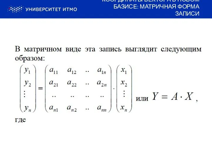 КООРДИНАТЫ ВЕКТОРА В НОВОМ БАЗИСЕ: МАТРИЧНАЯ ФОРМА ЗАПИСИ