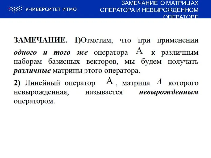 ЛИНЕЙНЫЙ ОПЕРАТОР: ЗАМЕЧАНИЕ О МАТРИЦАХ ОПЕРАТОРА И НЕВЫРОЖДЕННОМ ОПЕРАТОРЕ