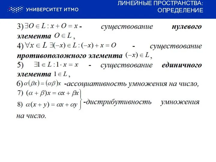 ЛИНЕЙНЫЕ ПРОСТРАНСТВА: ОПРЕДЕЛЕНИЕ