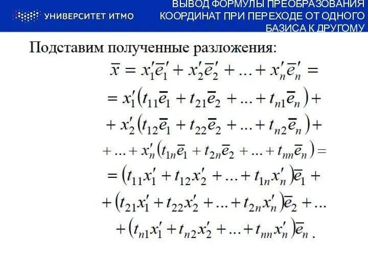 ВЫВОД ФОРМУЛЫ ПРЕОБРАЗОВАНИЯ КООРДИНАТ ПРИ ПЕРЕХОДЕ ОТ ОДНОГО БАЗИСА К ДРУГОМУ