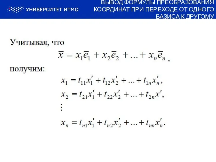 ВЫВОД ФОРМУЛЫ ПРЕОБРАЗОВАНИЯ КООРДИНАТ ПРИ ПЕРЕХОДЕ ОТ ОДНОГО БАЗИСА К ДРУГОМУ