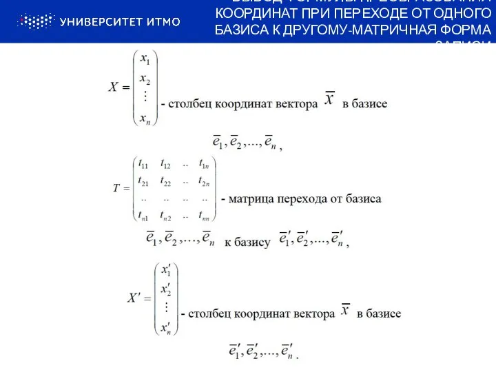 ВЫВОД ФОРМУЛЫ ПРЕОБРАЗОВАНИЯ КООРДИНАТ ПРИ ПЕРЕХОДЕ ОТ ОДНОГО БАЗИСА К ДРУГОМУ-МАТРИЧНАЯ ФОРМА ЗАПИСИ