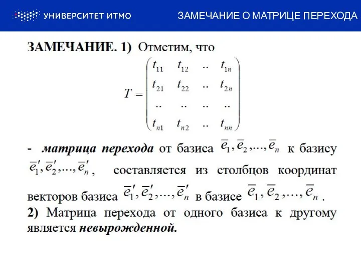 ЗАМЕЧАНИЕ О МАТРИЦЕ ПЕРЕХОДА