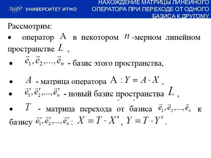 НАХОЖДЕНИЕ МАТРИЦЫ ЛИНЕЙНОГО ОПЕРАТОРА ПРИ ПЕРЕХОДЕ ОТ ОДНОГО БАЗИСА К ДРУГОМУ