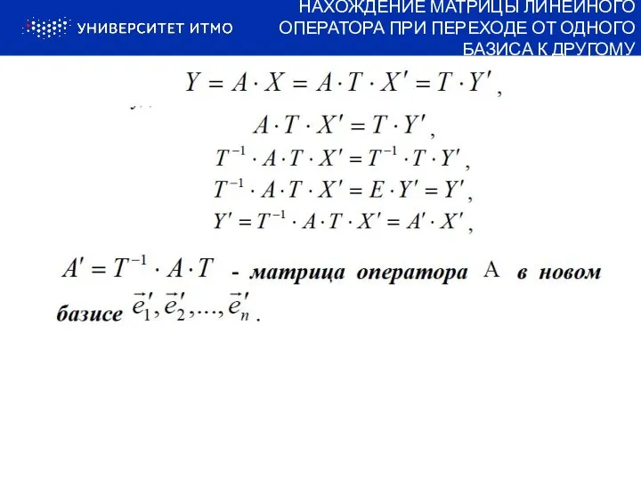 НАХОЖДЕНИЕ МАТРИЦЫ ЛИНЕЙНОГО ОПЕРАТОРА ПРИ ПЕРЕХОДЕ ОТ ОДНОГО БАЗИСА К ДРУГОМУ