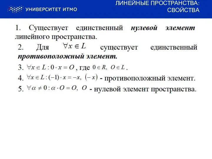 ЛИНЕЙНЫЕ ПРОСТРАНСТВА: СВОЙСТВА