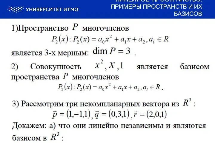 ЛИНЕЙНОЕ ПРОСТРАНСТВО: ПРИМЕРЫ ПРОСТРАНСТВ И ИХ БАЗИСОВ