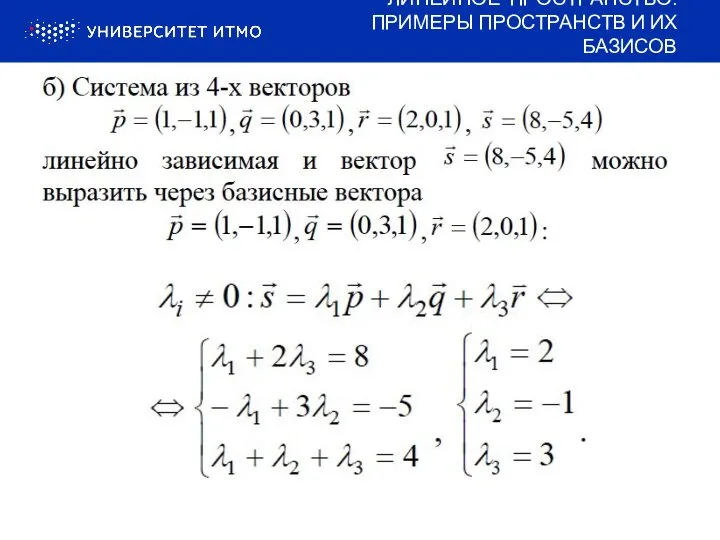 ЛИНЕЙНОЕ ПРОСТРАНСТВО: ПРИМЕРЫ ПРОСТРАНСТВ И ИХ БАЗИСОВ