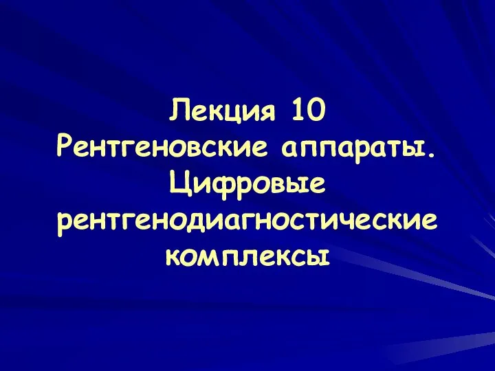 Лекция 10 Рентгеновские аппараты. Цифровые рентгенодиагностические комплексы