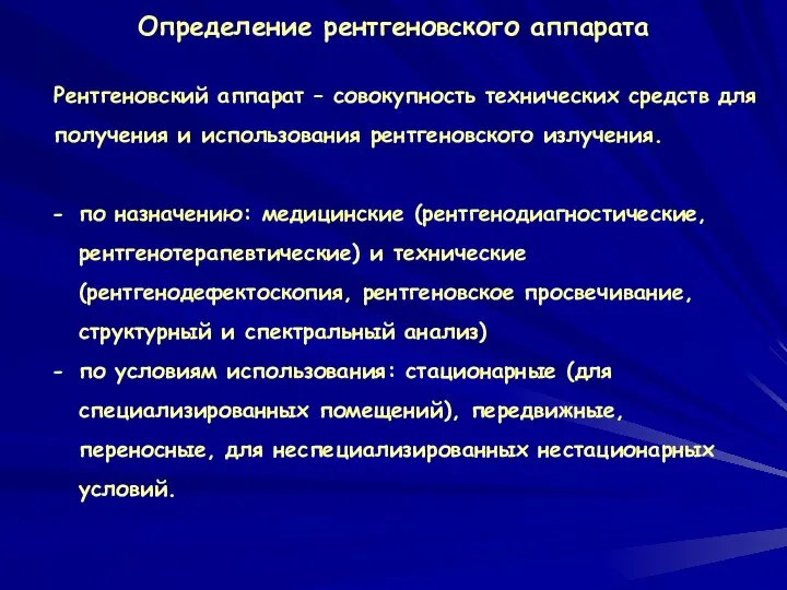 Определение рентгеновского аппарата Рентгеновский аппарат – совокупность технических средств для получения