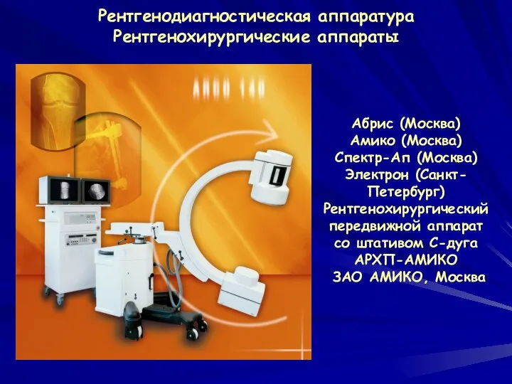 Рентгенодиагностическая аппаратура Рентгенохирургические аппараты Абрис (Москва) Амико (Москва) Спектр-Ап (Москва) Электрон