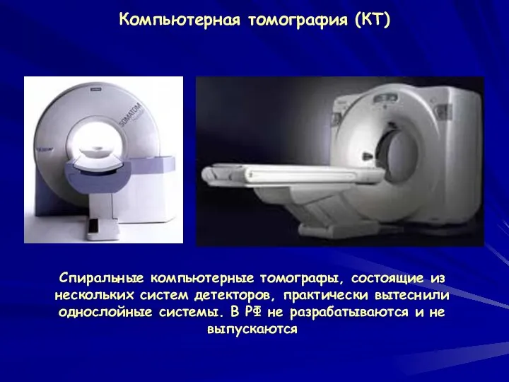 Компьютерная томография (КТ) Спиральные компьютерные томографы, состоящие из нескольких систем детекторов,