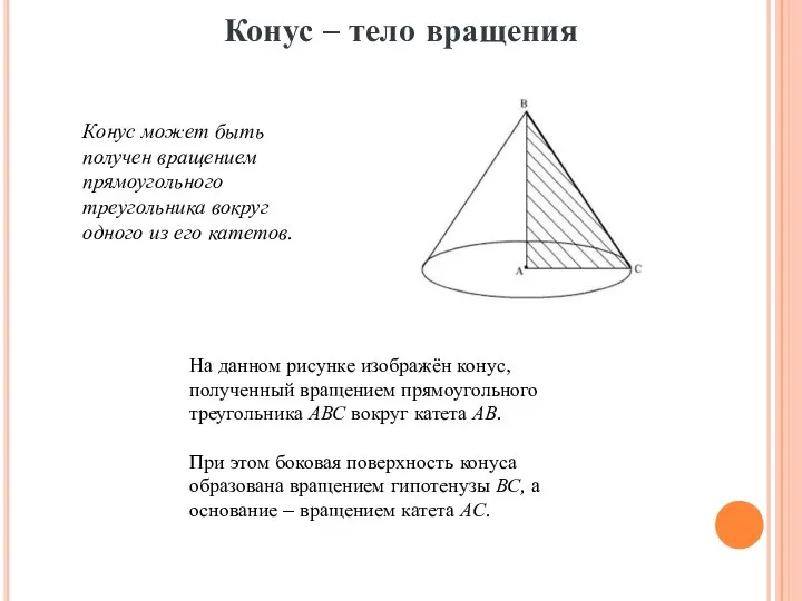 На данном рисунке изображён конус, полученный вращением прямоугольного треугольника АВС вокруг