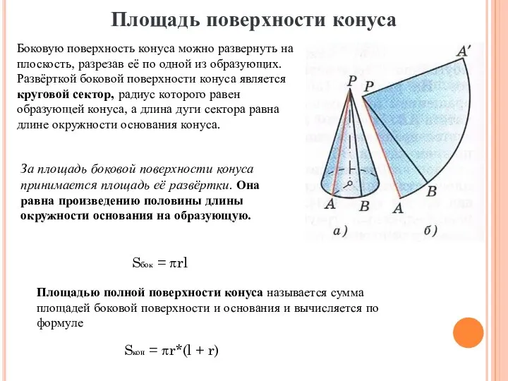 Площадь поверхности конуса Боковую поверхность конуса можно развернуть на плоскость, разрезав