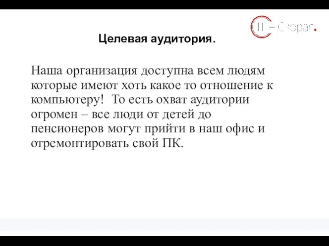 Целевая аудитория. Примеры КПЭ Наша организация доступна всем людям которые имеют