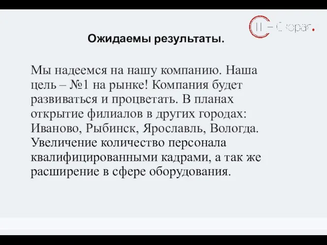 Ожидаемы результаты. Примеры КПЭ Мы надеемся на нашу компанию. Наша цель