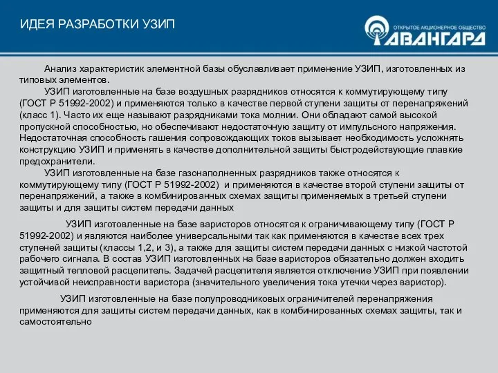 ИДЕЯ РАЗРАБОТКИ УЗИП Анализ характеристик элементной базы обуславливает применение УЗИП, изготовленных