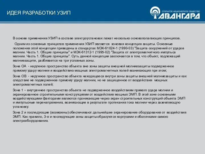 ИДЕЯ РАЗРАБОТКИ УЗИП В основе применения УЗИП в составе электроустановок лежат