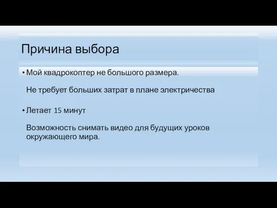 Причина выбора Мой квадрокоптер не большого размера. Не требует больших затрат