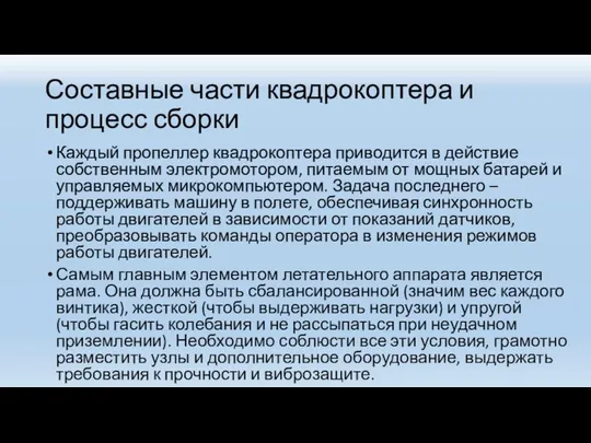 Составные части квадрокоптера и процесс сборки Каждый пропеллер квадрокоптера приводится в