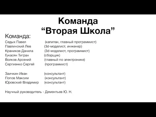 Команда “Вторая Школа” Команда: Седых Павел (капитан, главный программист) Павлинский Лев