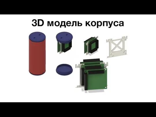 3D модель корпуса