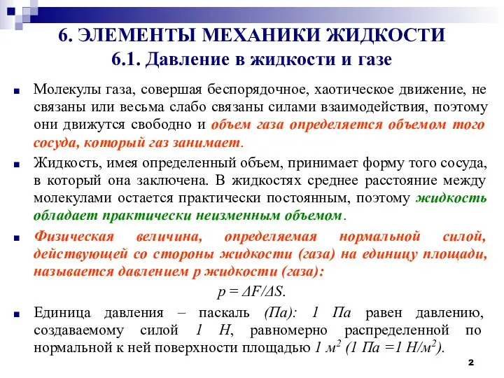 6. ЭЛЕМЕНТЫ МЕХАНИКИ ЖИДКОСТИ 6.1. Давление в жидкости и газе Молекулы