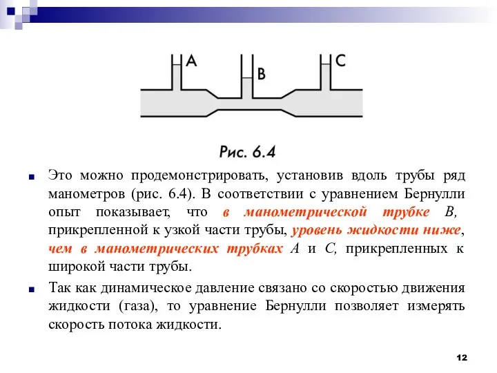 Это можно продемонстрировать, установив вдоль трубы ряд манометров (рис. 6.4). В