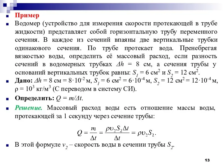 Пример Водомер (устройство для измерения скорости протекающей в трубе жидкости) представляет