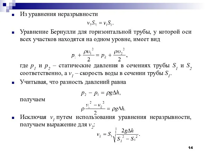 Из уравнения неразрывности Уравнение Бернулли для горизонтальной трубы, у которой оси