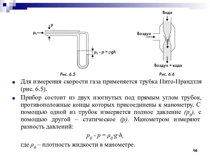 Для измерения скорости газа применяется трубка Пито-Прандтля (рис. 6.5). Прибор состоит