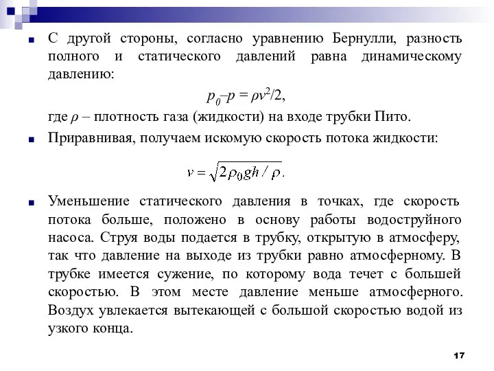 С другой стороны, согласно уравнению Бернулли, разность полного и статического давлений