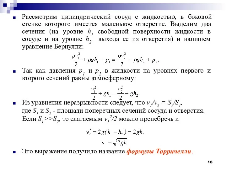 Рассмотрим цилиндрический сосуд с жидкостью, в боковой стенке которого имеется маленькое