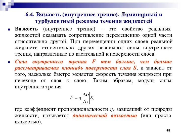 6.4. Вязкость (внутреннее трение). Ламинарный и турбулентный режимы течения жидкостей Вязкость