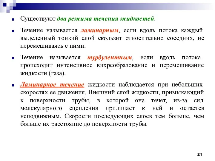 Существуют два режима течения жидкостей. Течение называется ламинарным, если вдоль потока