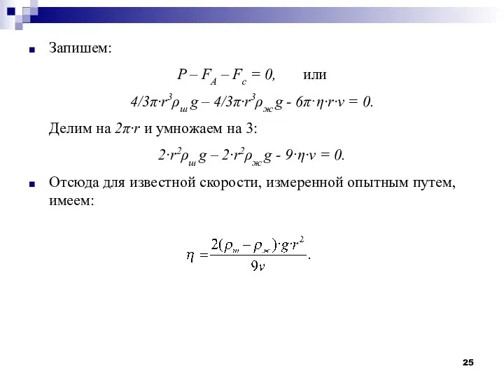 Запишем: P – FA – Fc = 0, или 4/3π·r3ρш g