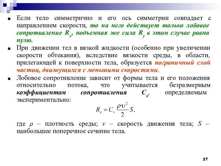 Если тело симметрично и его ось симметрии совпадает с направлением скорости,