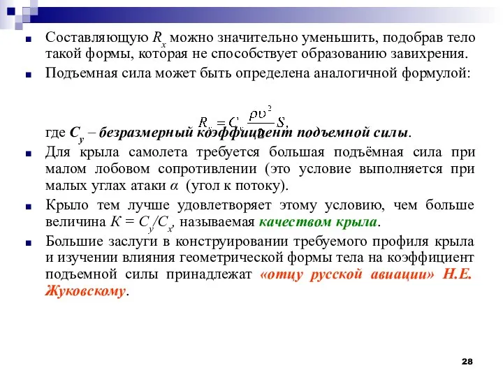 Составляющую Rx можно значительно уменьшить, подобрав тело такой формы, которая не