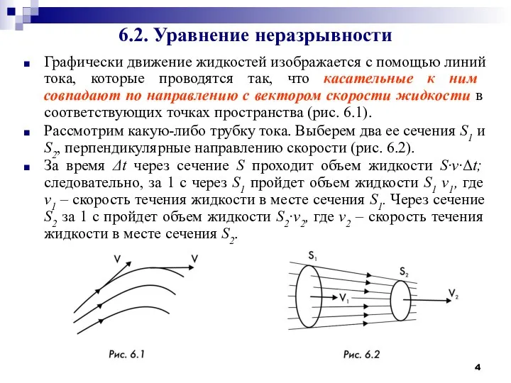 6.2. Уравнение неразрывности Графически движение жидкостей изображается с помощью линий тока,