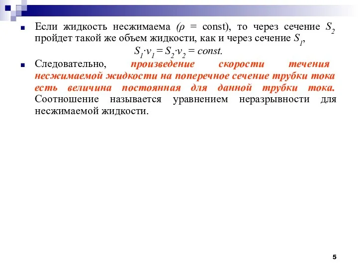 Если жидкость несжимаема (ρ = const), то через сечение S2 пройдет