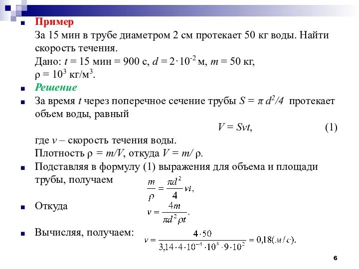 Пример За 15 мин в трубе диаметром 2 см протекает 50
