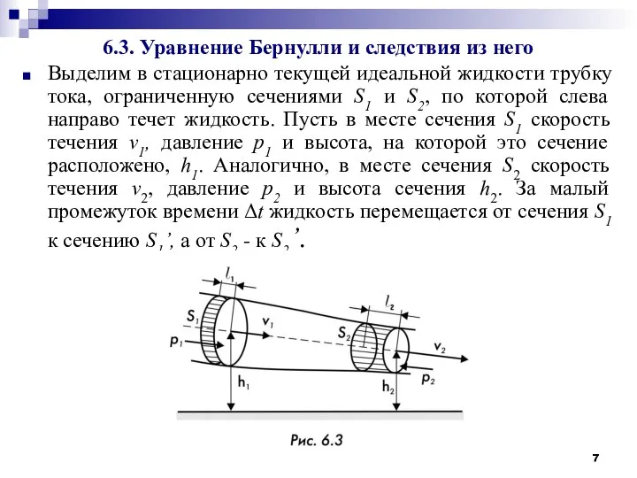 6.3. Уравнение Бернулли и следствия из него Выделим в стационарно текущей