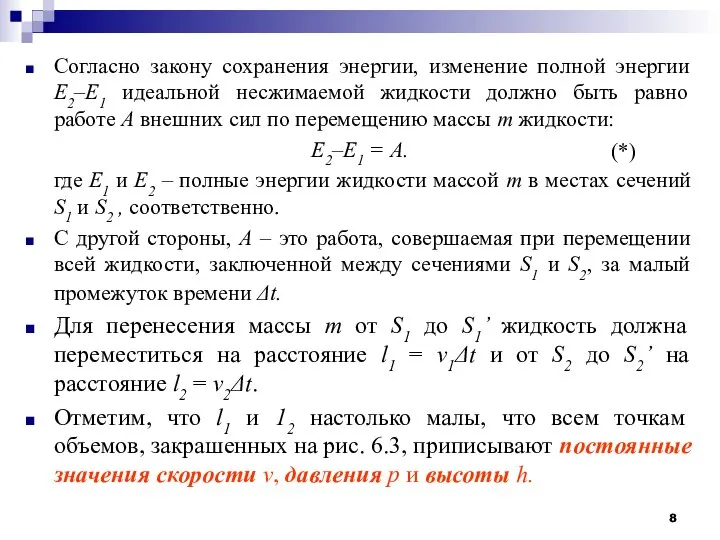 Согласно закону сохранения энергии, изменение полной энергии E2–E1 идеальной несжимаемой жидкости