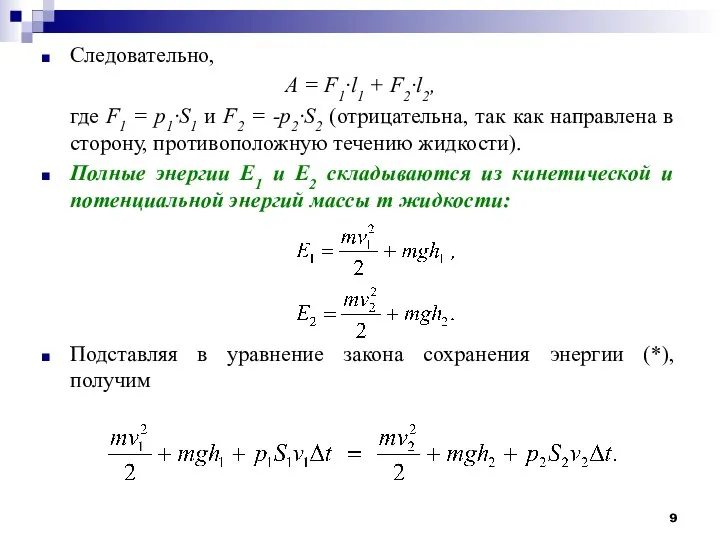 Следовательно, А = F1·l1 + F2·l2, где F1 = p1·S1 и