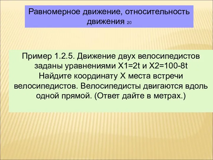 Равномерное движение, относительность движения 20 Пример 1.2.5. Движение двух велосипедистов заданы