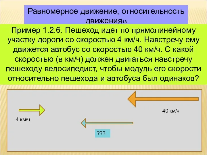 Равномерное движение, относительность движения18 Пример 1.2.6. Пешеход идет по прямолинейному участку