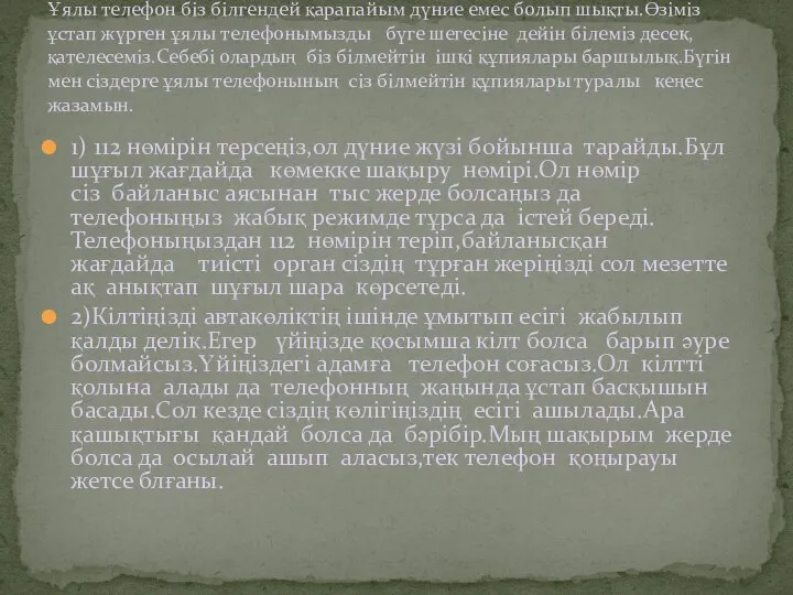 1) 112 нөмірін терсеңіз,ол дүние жүзі бойынша тарайды.Бұл шұғыл жағдайда көмекке