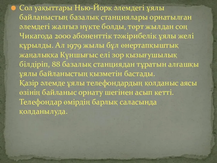 Сол уақыттары Нью-Йорк әлемдегі ұялы байланыстың базалық станциялары орнатылған әлемдегі жалғыз