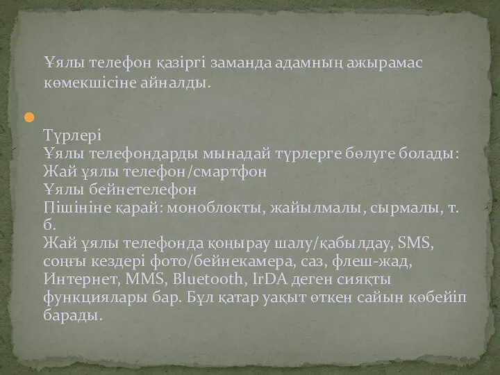 Түрлері Ұялы телефондарды мынадай түрлерге бөлуге болады: Жай ұялы телефон/смартфон Ұялы