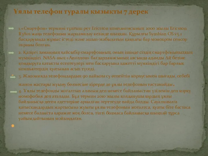 1.«Смартфон» термині тұңғыш рет Ericsson компаниясының 2000 жылы Ericsson R380s жаңа